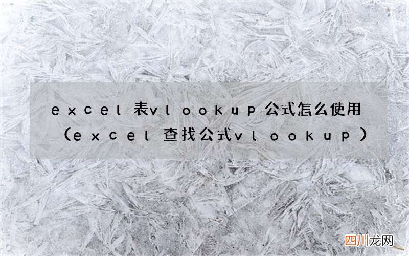 excel查找公式vlookup excel表vlookup公式怎么使用