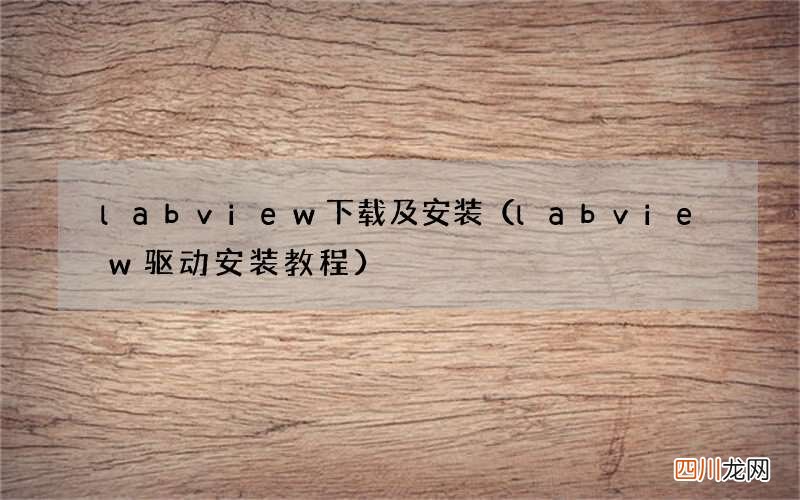 labview驱动安装教程 labview下载及安装