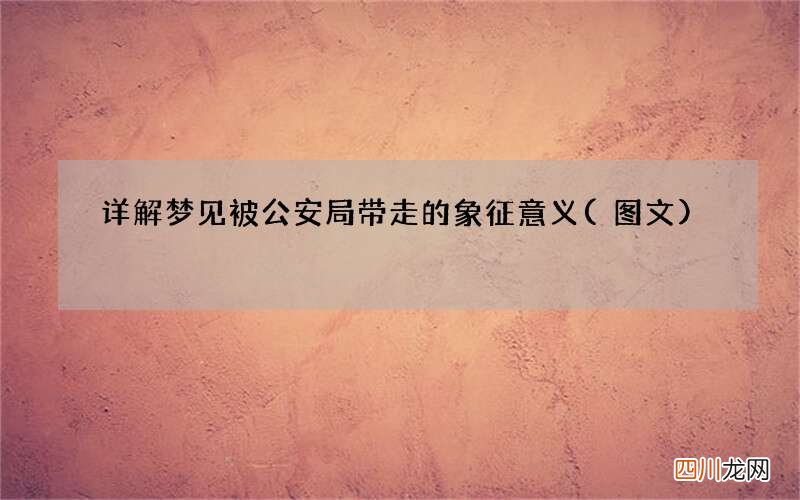 详解梦见被公安局带走的象征意义