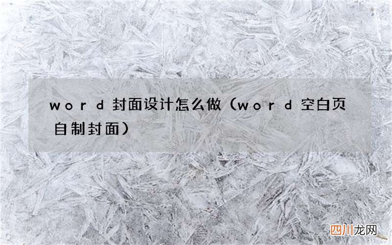 word空白页自制封面 word封面设计怎么做