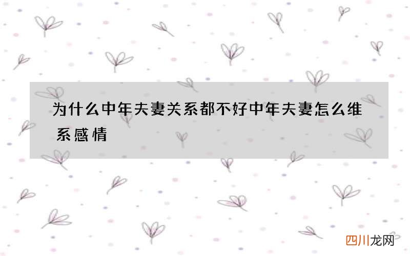 为什么中年夫妻关系都不好 中年夫妻怎么维系感情