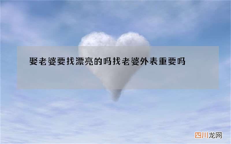 娶老婆要找漂亮的吗 找老婆外表重要吗