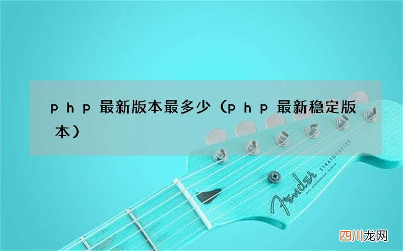 php最新稳定版本 php最新版本最多少