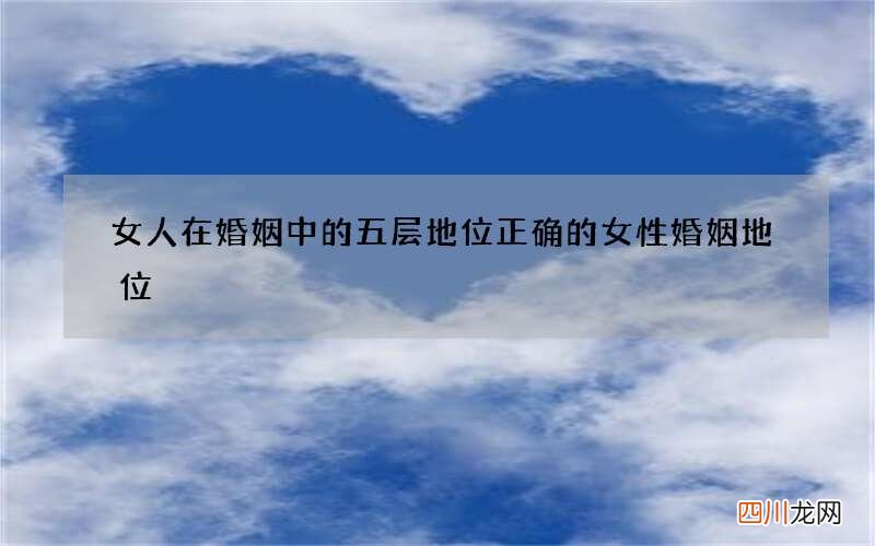 女人在婚姻中的五层地位 正确的女性婚姻地位