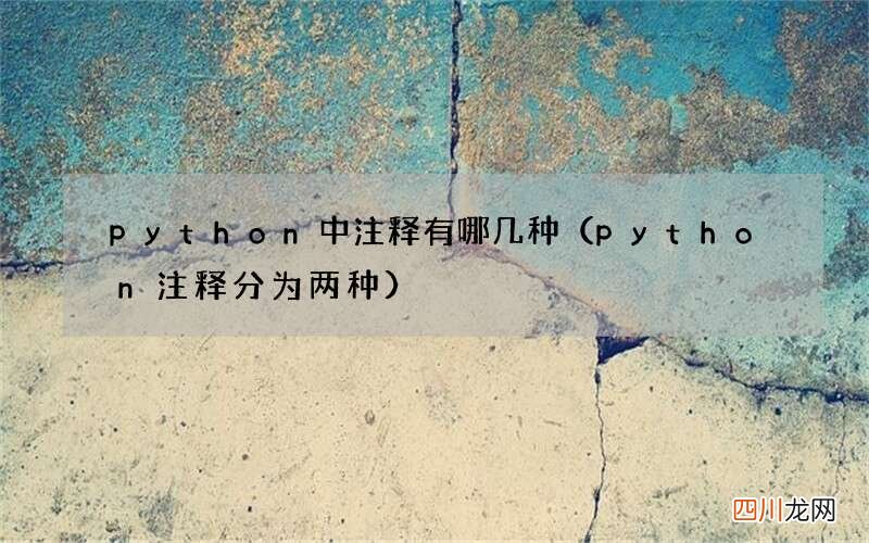 python注释分为两种 python中注释有哪几种