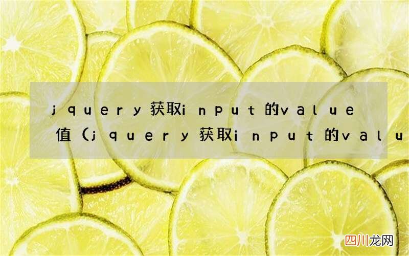jquery获取input的value值的方法 jquery获取input的value值