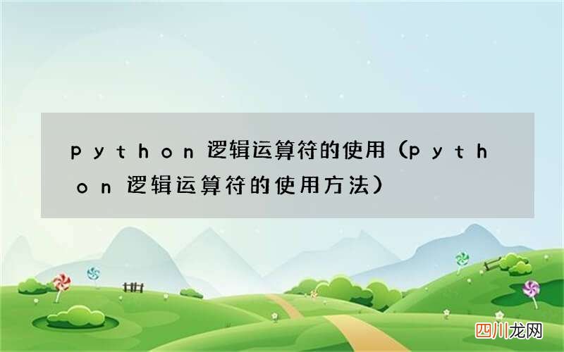 python逻辑运算符的使用方法 python逻辑运算符的使用