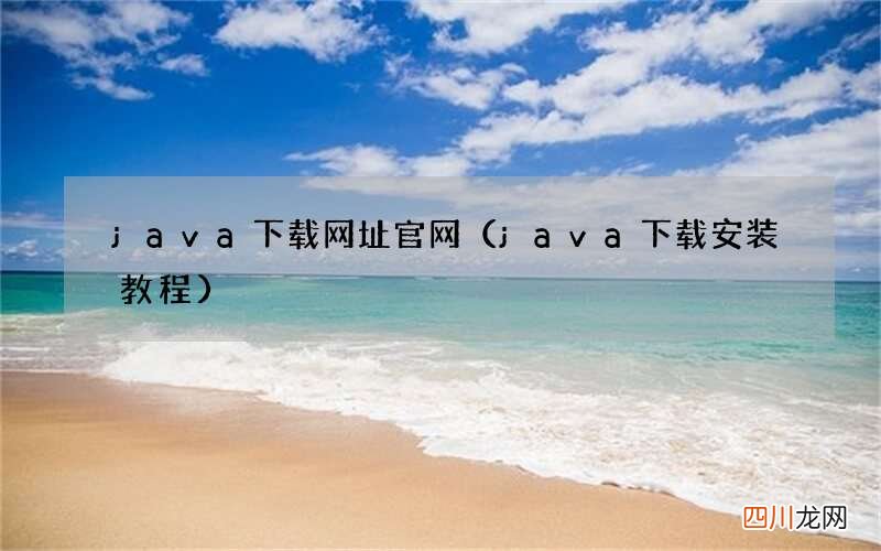 java下载安装教程 java下载网址官网