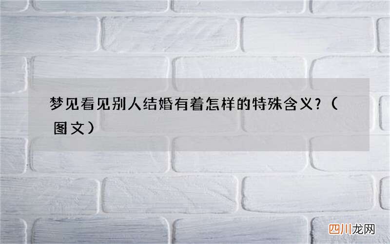 梦见看见别人结婚有着怎样的特殊含义？