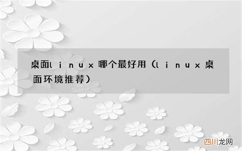 linux桌面环境推荐 桌面linux哪个最好用