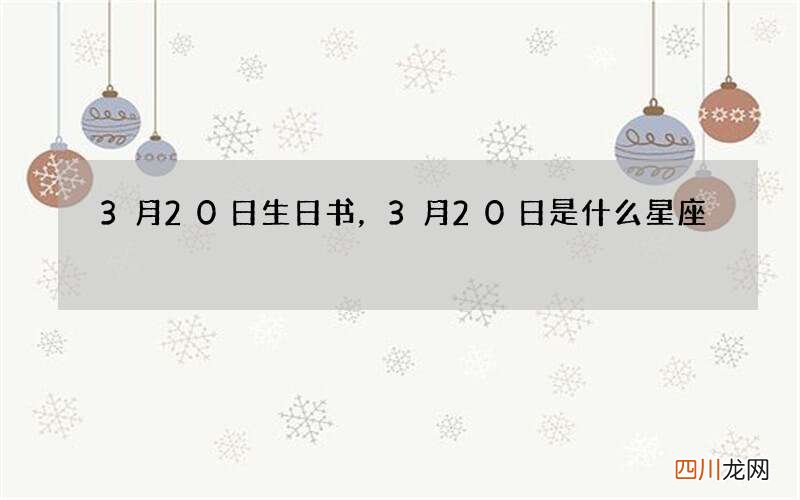 3月20日生日书，3月20日是什么星座