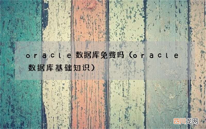 oracle数据库基础知识 oracle数据库免费吗