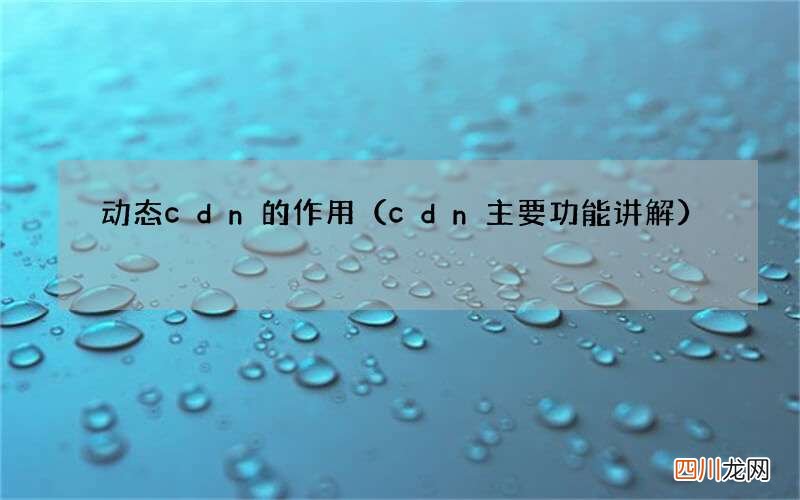 cdn主要功能讲解 动态cdn的作用
