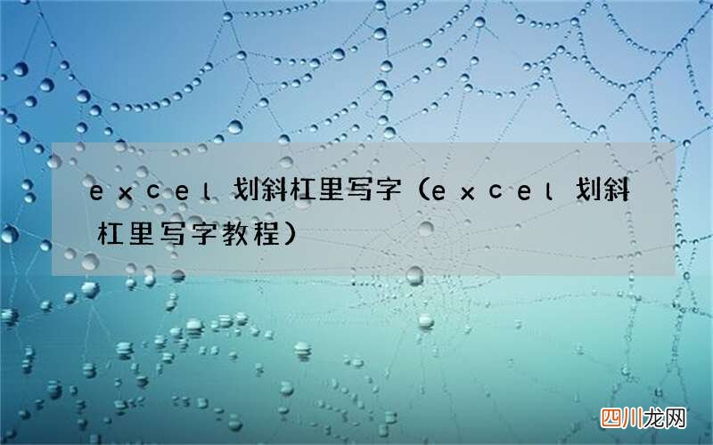 excel划斜杠里写字教程 excel划斜杠里写字