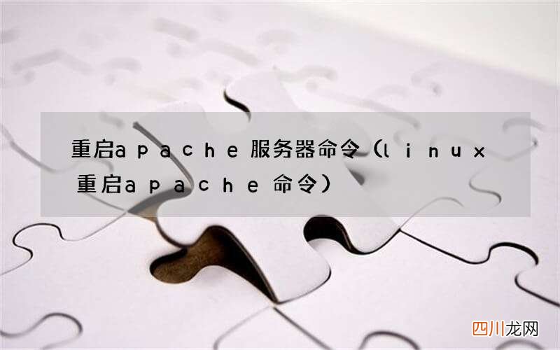 linux重启apache命令 重启apache服务器命令