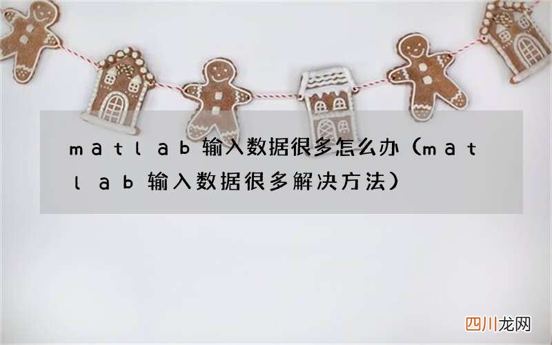 matlab输入数据很多解决方法 matlab输入数据很多怎么办