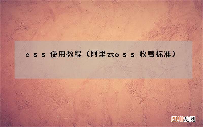 阿里云oss收费标准 oss使用教程