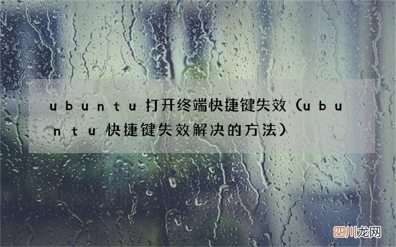 ubuntu快捷键失效解决的方法 ubuntu打开终端快捷键失效