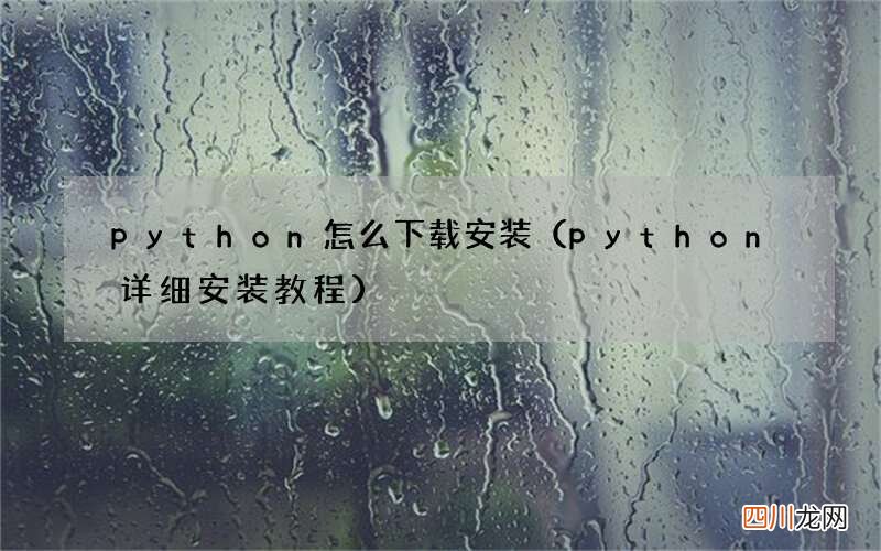 python详细安装教程 python怎么下载安装