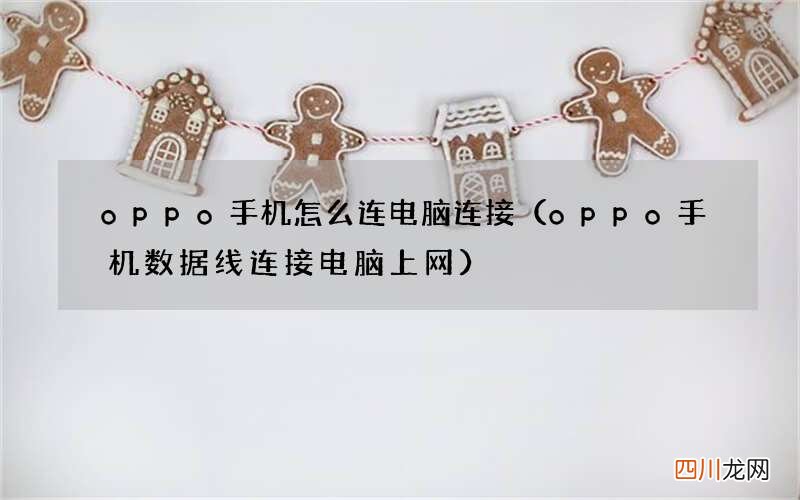 oppo手机数据线连接电脑上网 oppo手机怎么连电脑连接