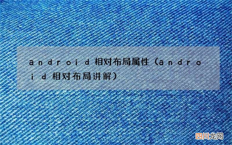 android相对布局讲解 android相对布局属性