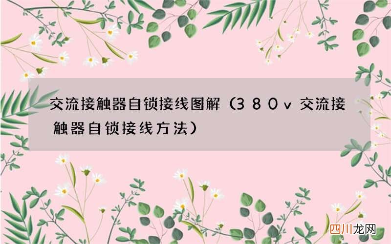 380v交流接触器自锁接线方法 交流接触器自锁接线图解
