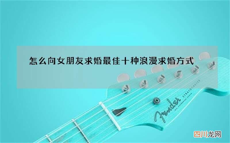 怎么向女朋友求婚 最佳十种浪漫求婚方式