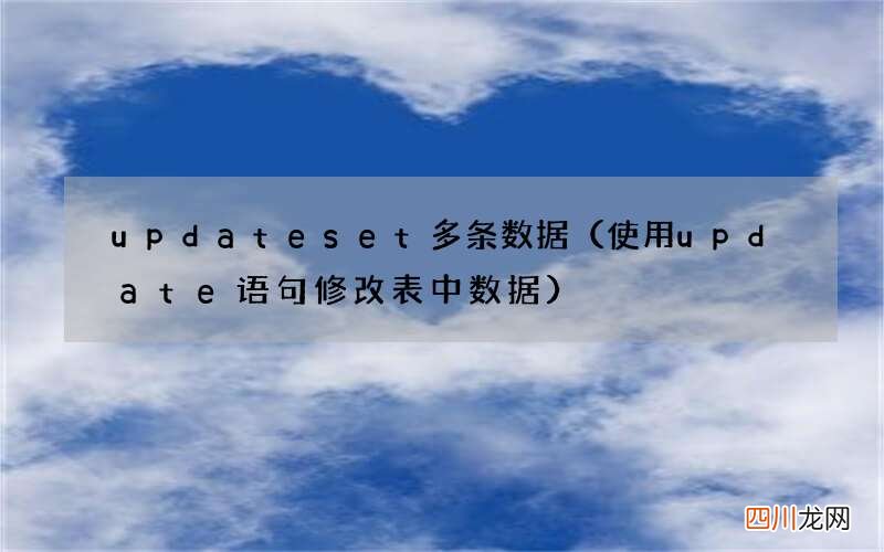 使用update语句修改表中数据 updateset多条数据