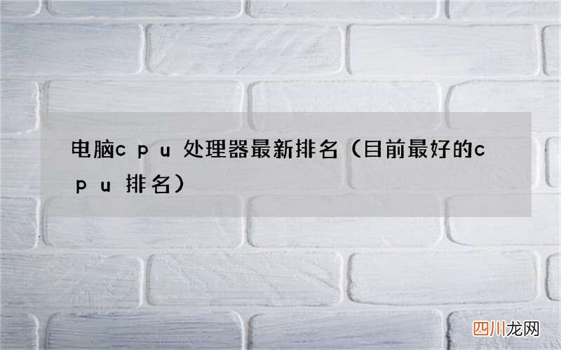 目前最好的cpu排名 电脑cpu处理器最新排名