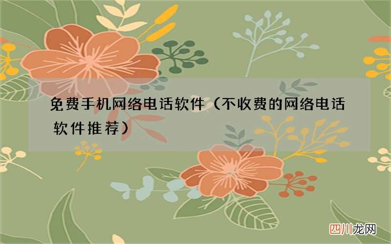 不收费的网络电话软件推荐 免费手机网络电话软件