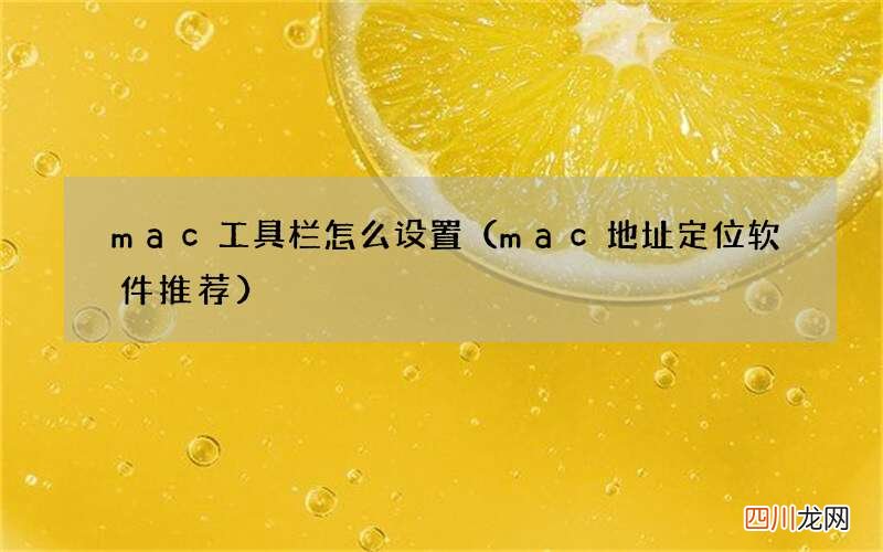 mac地址定位软件推荐 mac工具栏怎么设置