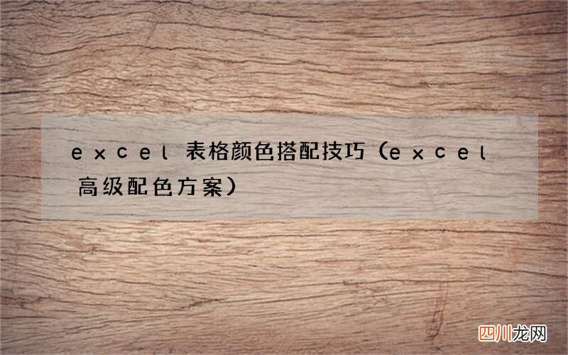 excel高级配色方案 excel表格颜色搭配技巧