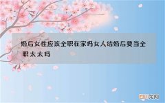 婚后女性应该全职在家吗 女人结婚后要当全职太太吗