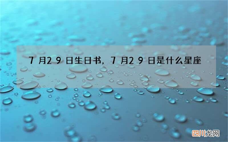 7月29日生日书，7月29日是什么星座