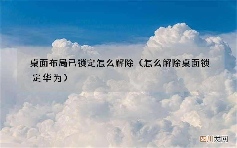 怎么解除桌面锁定华为 桌面布局已锁定怎么解除