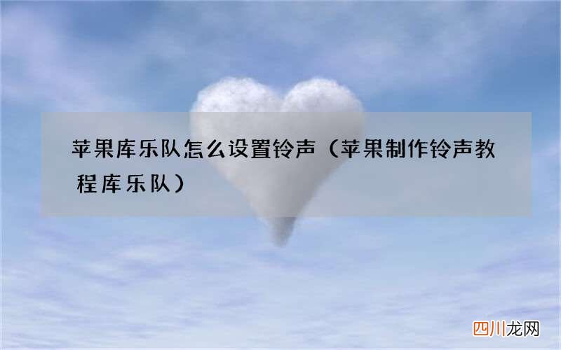 苹果制作铃声教程库乐队 苹果库乐队怎么设置铃声