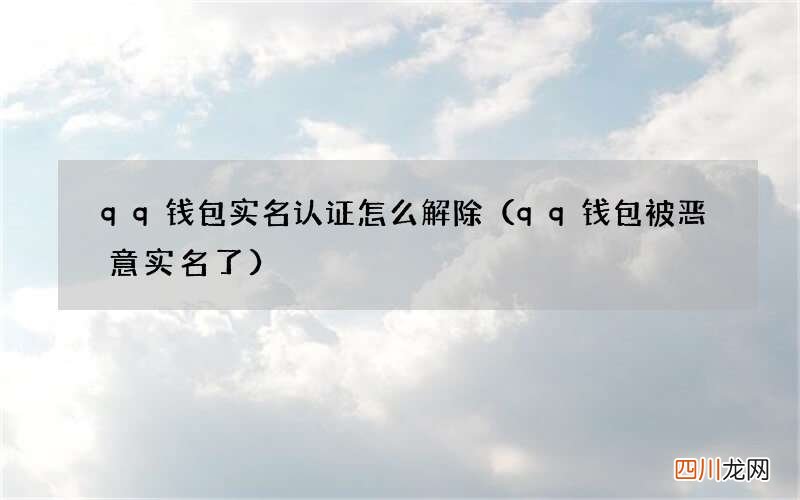 qq钱包被恶意实名了 qq钱包实名认证怎么解除