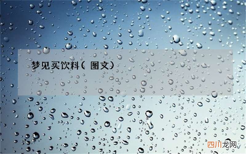 梦见买饮料