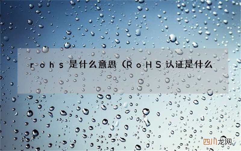 RoHS认证是什么? rohs是什么意思