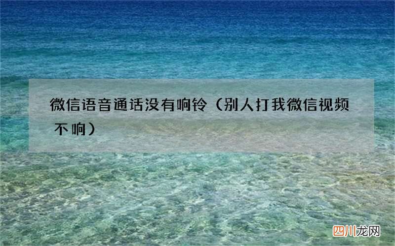 别人打我微信视频不响 微信语音通话没有响铃