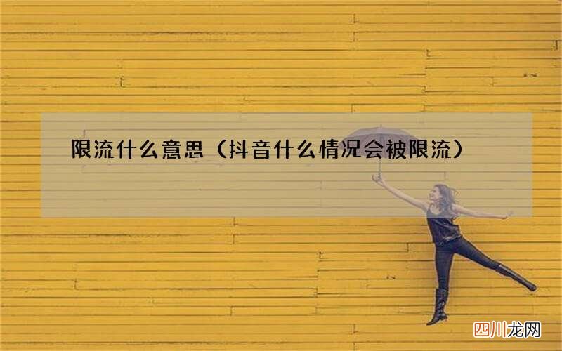 抖音什么情况会被限流 限流什么意思