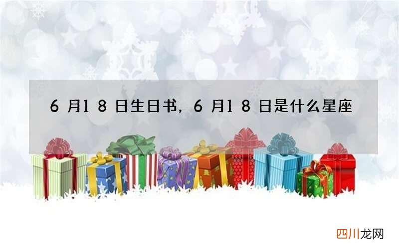 6月18日生日书，6月18日是什么星座
