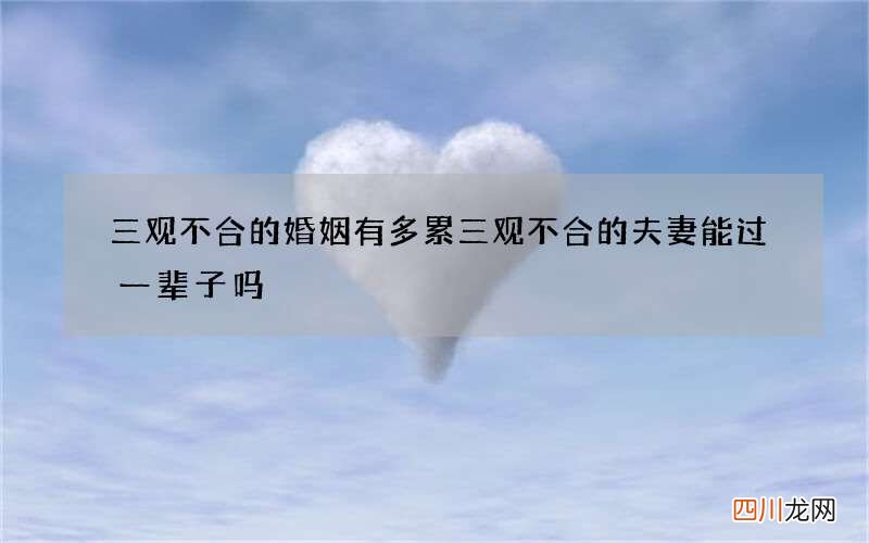 三观不合的婚姻有多累 三观不合的夫妻能过一辈子吗