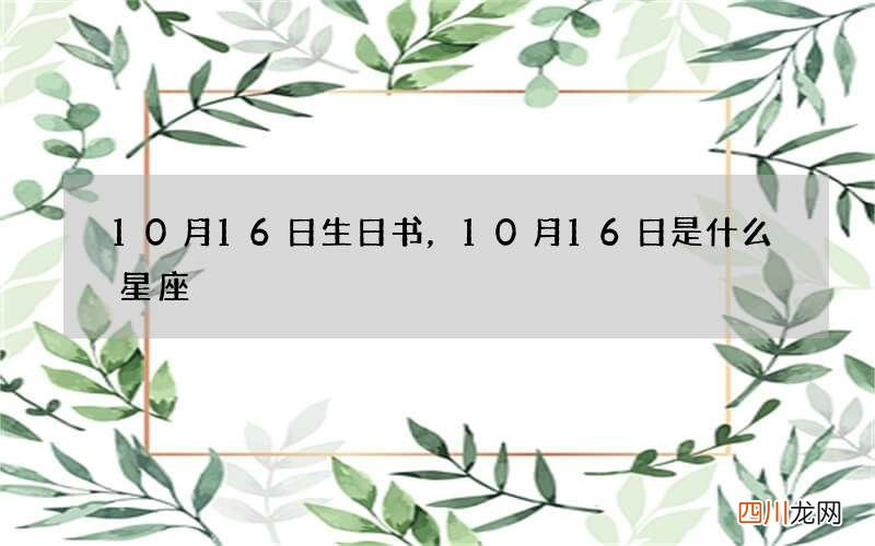 10月16日生日书，10月16日是什么星座