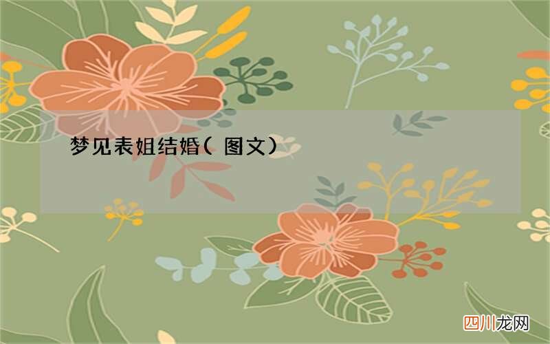 梦见表姐结婚