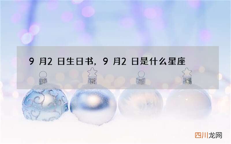 9月2日生日书，9月2日是什么星座