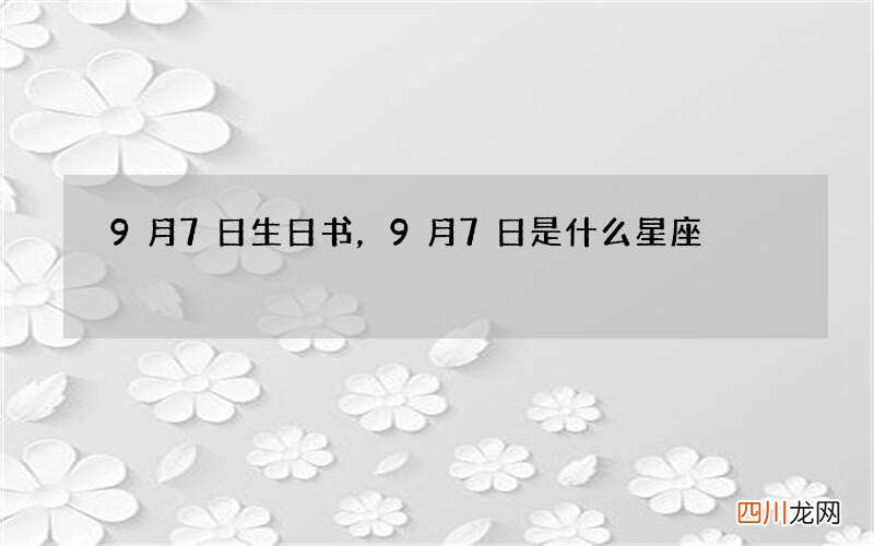 9月7日生日书，9月7日是什么星座