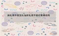 彩礼谈不拢怎么办 彩礼谈不拢还要继续吗