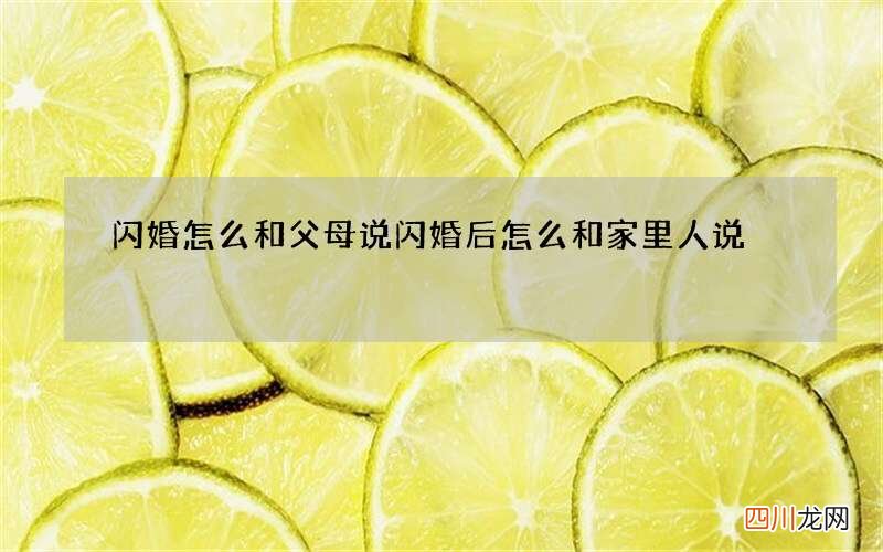 闪婚怎么和父母说 闪婚后怎么和家里人说