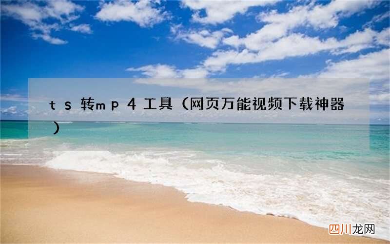 网页万能视频下载神器 ts转mp4工具